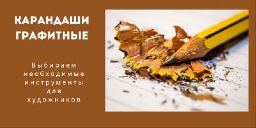 Як вибрати графітний олівець